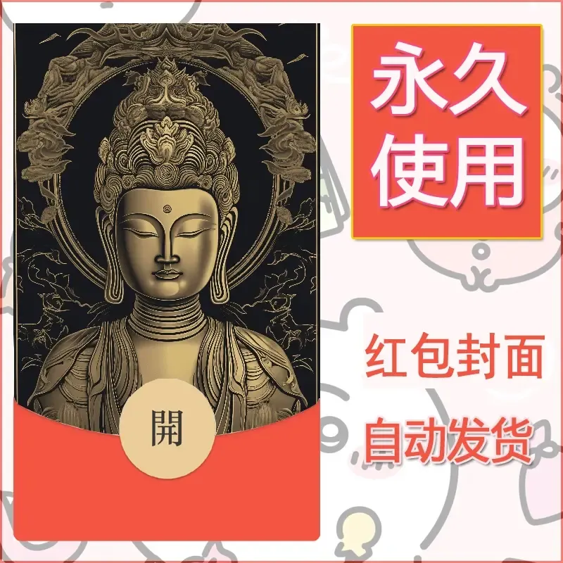 新款永久微信红包封面佛之壁纸自制皮肤diy素材37 - 会优科技优惠价¥0.42