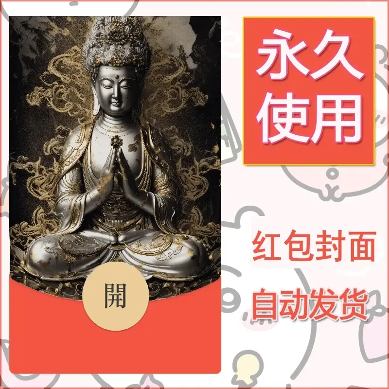 新款永久微信红包封面佛之壁纸自制皮肤diy素材36