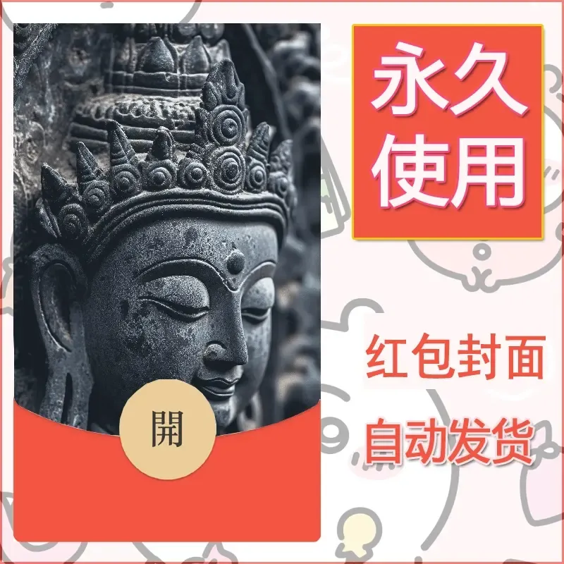 新款永久微信红包封面佛之壁纸自制皮肤diy素材39 - 会优科技优惠价¥0.42
