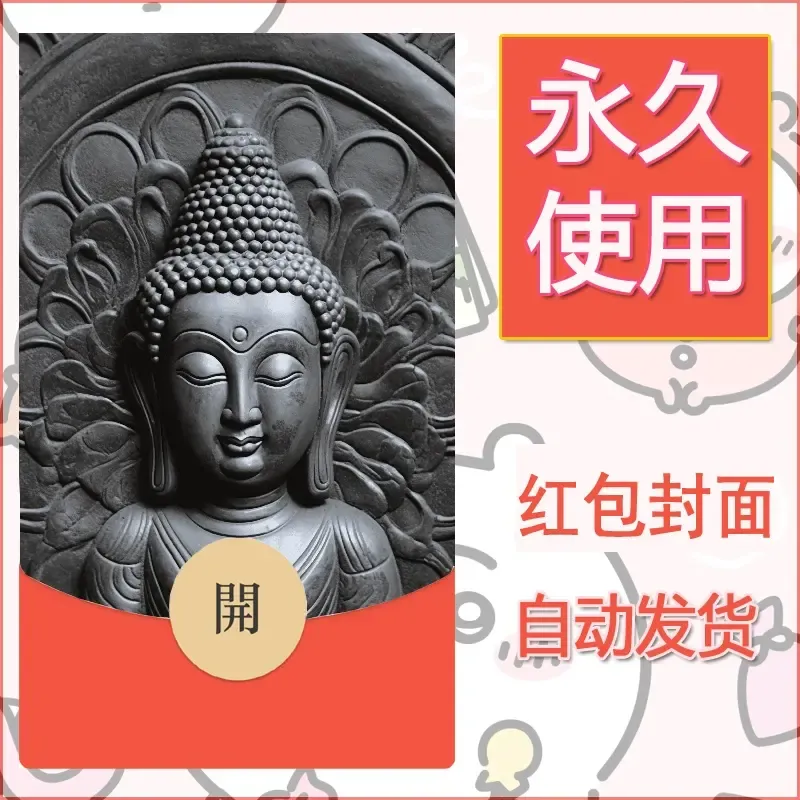 新款永久微信红包封面佛之壁纸自制皮肤diy素材38 - 会优科技优惠价¥0.42