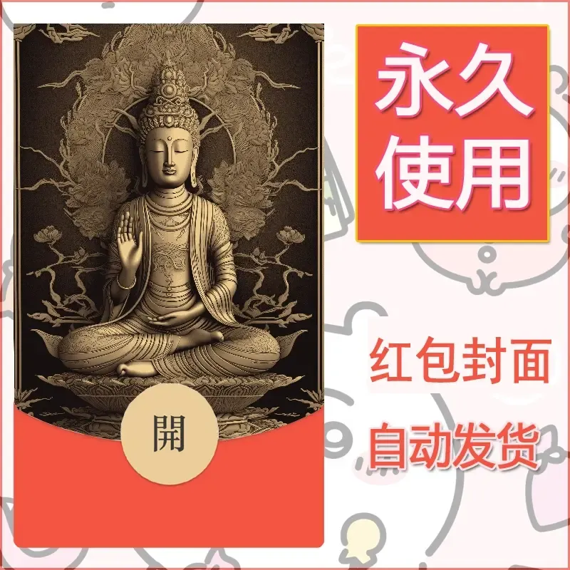 新款永久微信红包封面佛之壁纸自制皮肤diy素材41 - 会优科技优惠价¥0.42