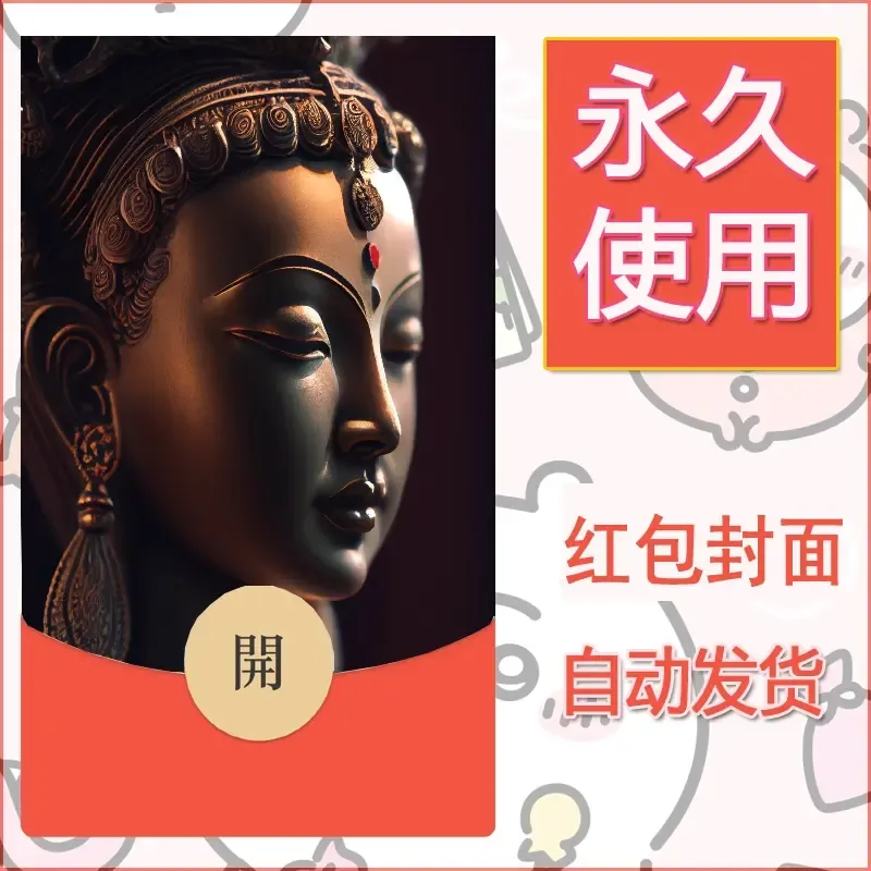 新款永久微信红包封面佛之壁纸自制皮肤diy素材44 - 会优科技优惠价¥0.42