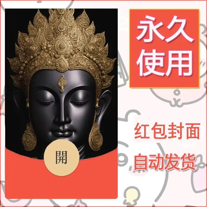 新款永久微信红包封面佛之壁纸自制皮肤diy素材43 - 会优科技优惠价¥0.42