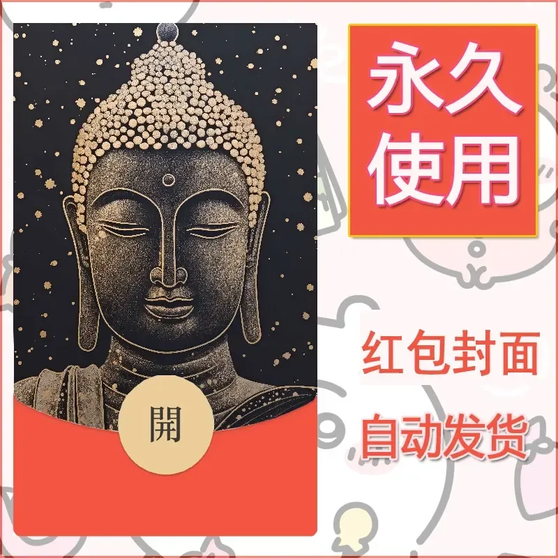 新款永久微信红包封面佛之壁纸自制皮肤diy素材45 - 会优科技优惠价¥0.42