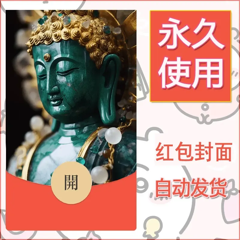 新款永久微信红包封面佛之壁纸自制皮肤diy素材46