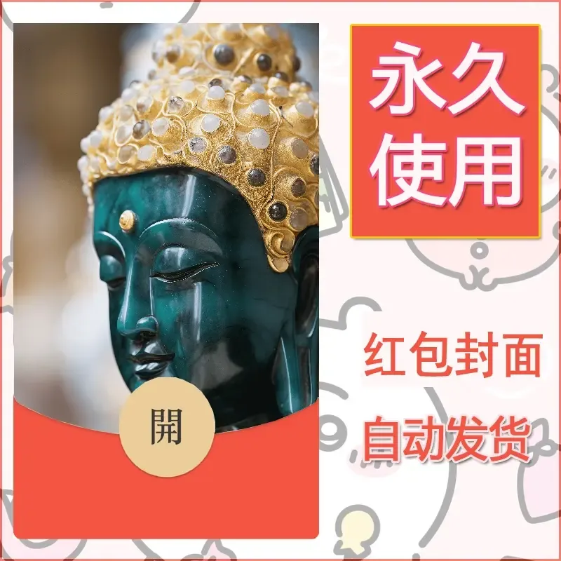 新款永久微信红包封面佛之壁纸自制皮肤diy素材47 - 会优科技优惠价¥0.42