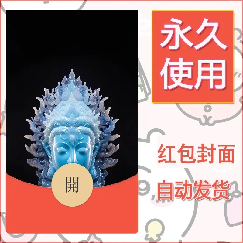 新款永久微信红包封面佛之壁纸自制皮肤diy素材50 - 会优科技优惠价¥0.42