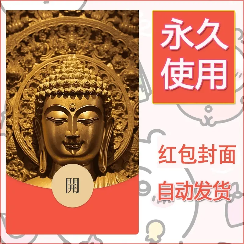新款永久微信红包封面佛之壁纸自制皮肤diy素材51 - 会优科技优惠价¥0.42