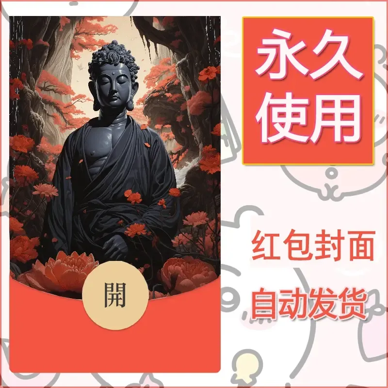 新款永久微信红包封面佛之壁纸自制皮肤diy素材48 - 会优科技优惠价¥0.42