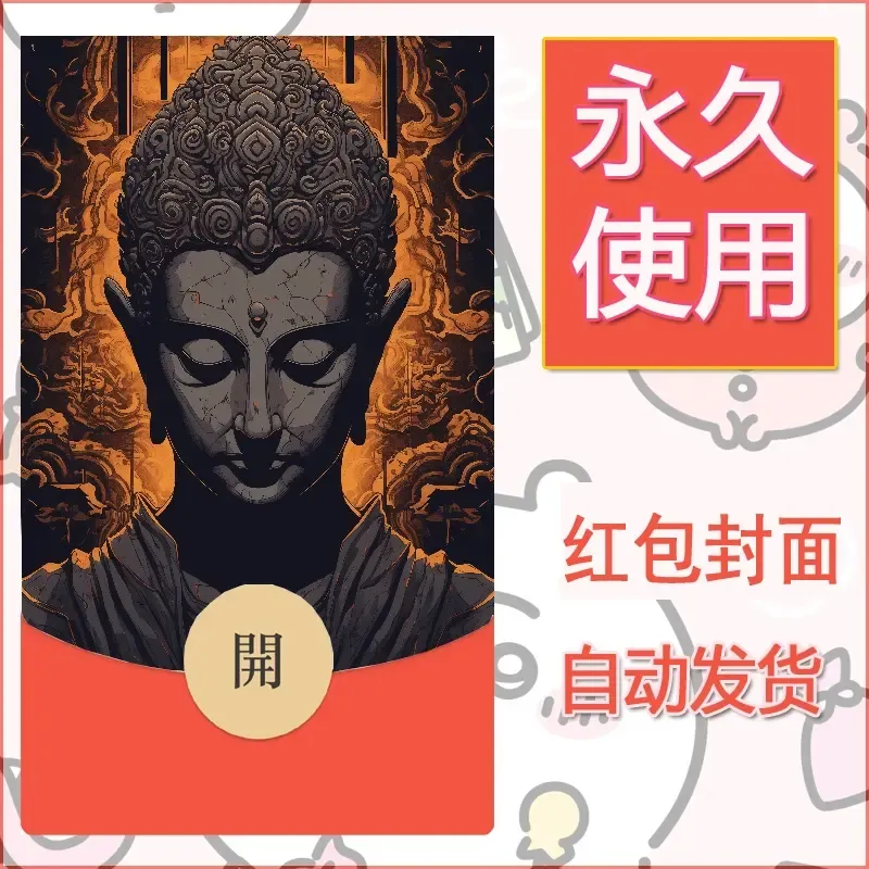 新款永久微信红包封面佛之壁纸自制皮肤diy素材49 - 会优科技优惠价¥0.42