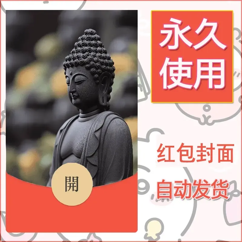 新款永久微信红包封面佛之壁纸自制皮肤diy素材52 - 会优科技优惠价¥0.42