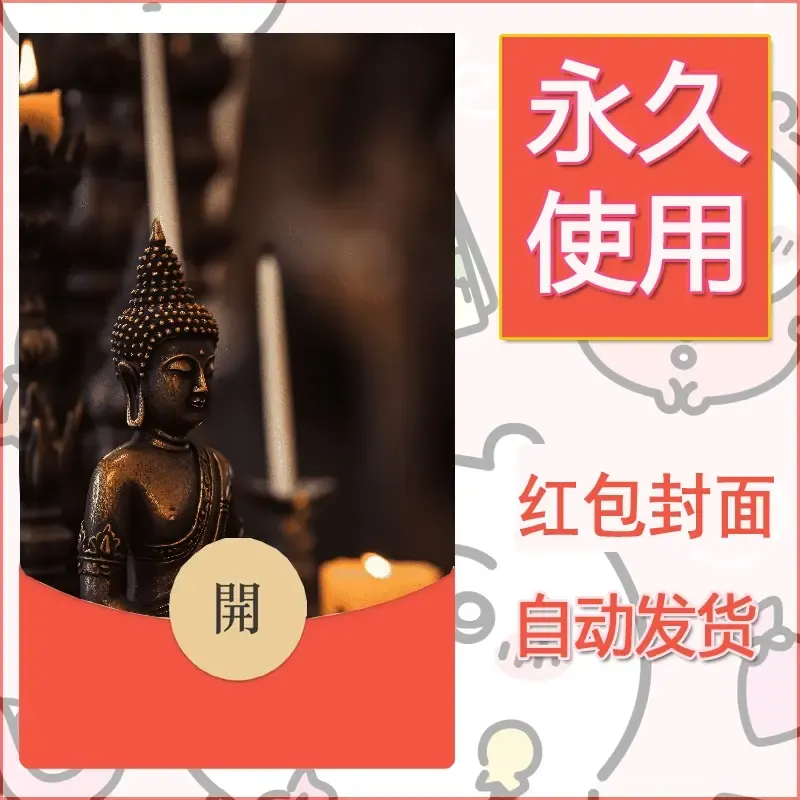 新款永久微信红包封面佛之壁纸自制皮肤diy素材54 - 会优科技优惠价¥0.42