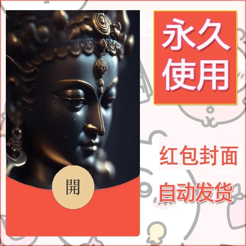 新款永久微信红包封面佛之壁纸自制皮肤diy素材55 - 会优科技优惠价¥0.42
