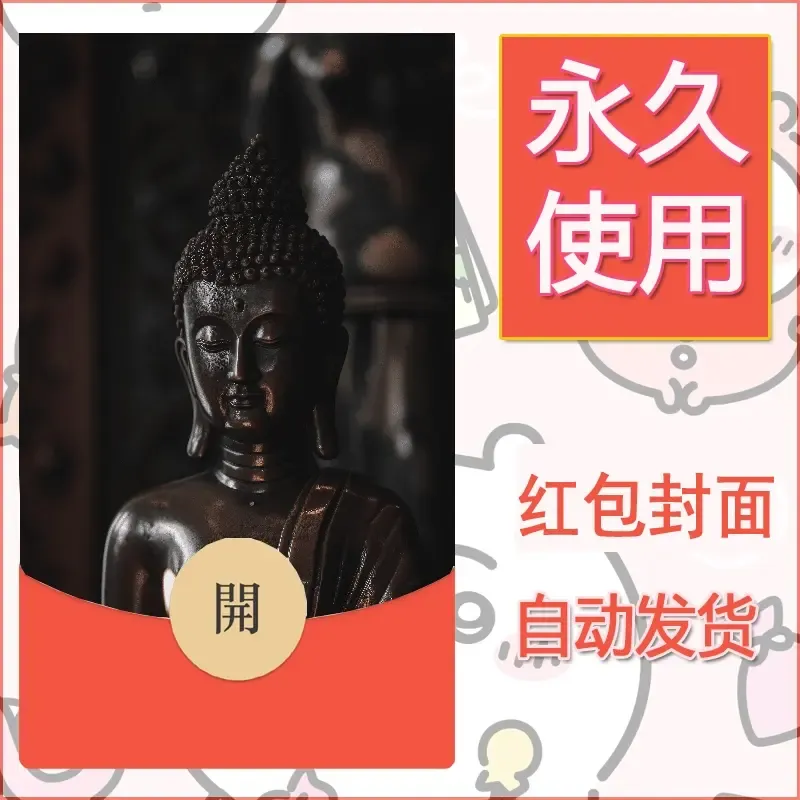 新款永久微信红包封面佛之壁纸自制皮肤diy素材56 - 会优科技优惠价¥0.42