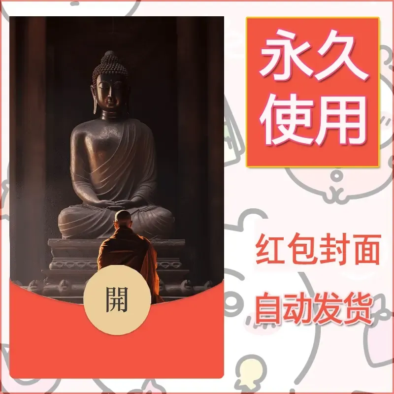 新款永久微信红包封面佛之壁纸自制皮肤diy素材57 - 会优科技优惠价¥0.42