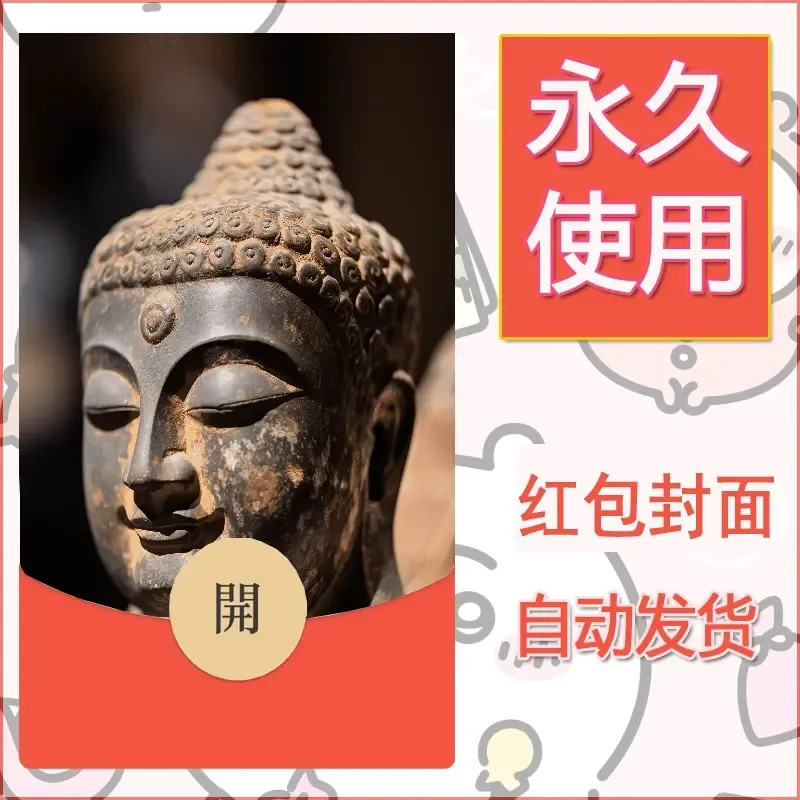 新款永久微信红包封面佛之壁纸自制皮肤diy素材58 - 会优科技优惠价¥0.42