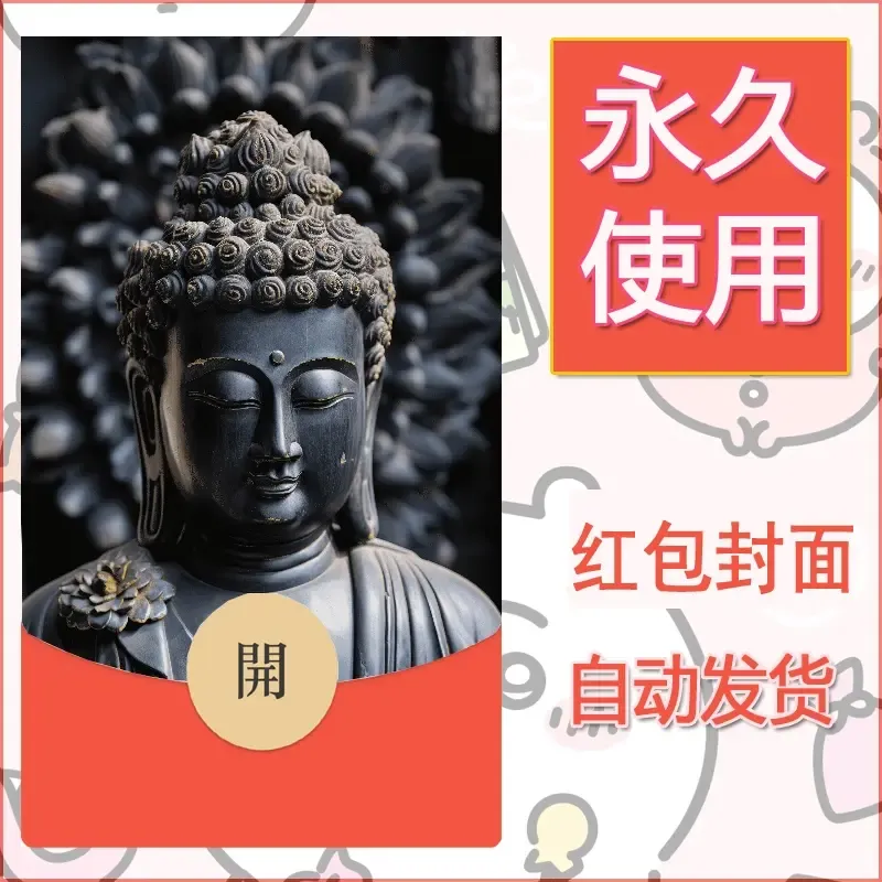 新款永久微信红包封面佛之壁纸自制皮肤diy素材53 - 会优科技优惠价¥0.42