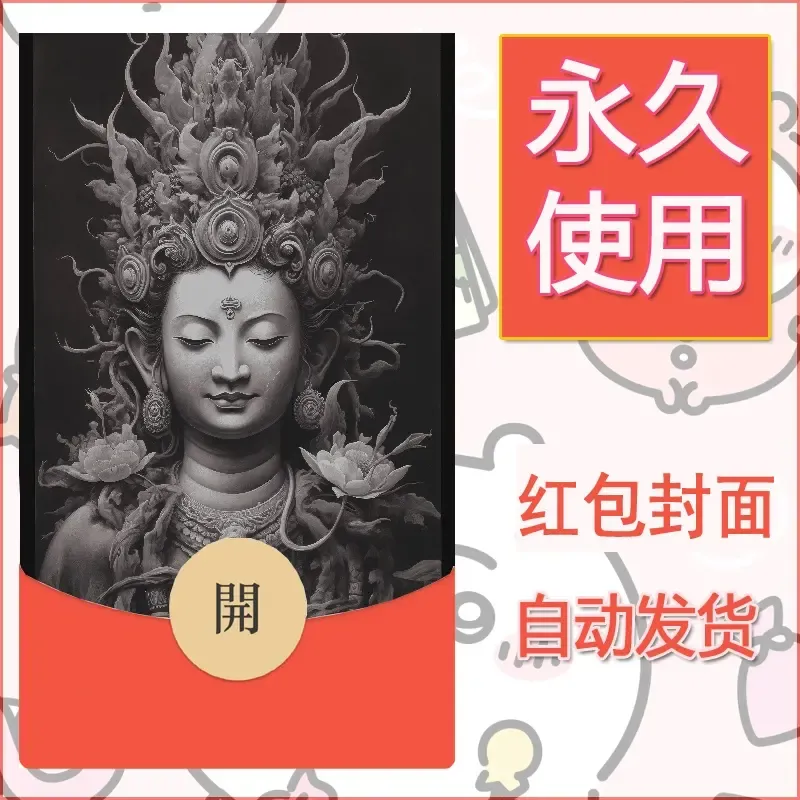 新款永久微信红包封面佛之壁纸自制皮肤diy素材60 - 会优科技优惠价¥0.42