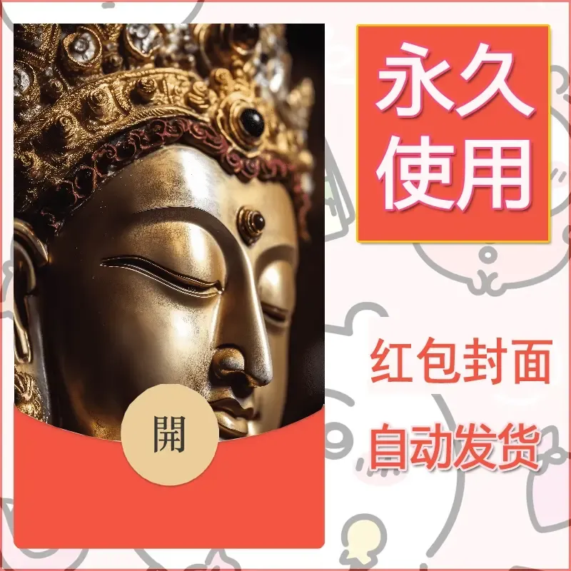 新款永久微信红包封面佛之壁纸自制皮肤diy素材62 - 会优科技优惠价¥0.42