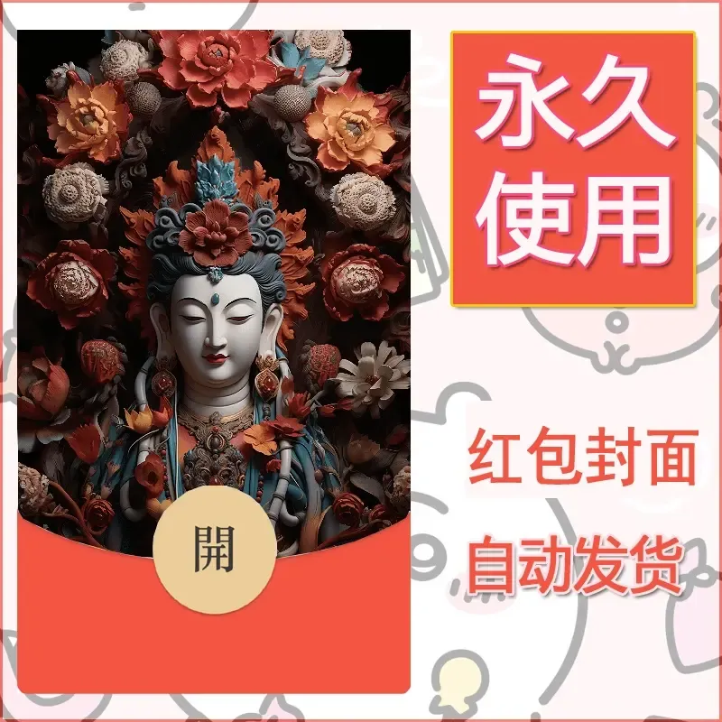 新款永久微信红包封面佛之壁纸自制皮肤diy素材59 - 会优科技优惠价¥0.42