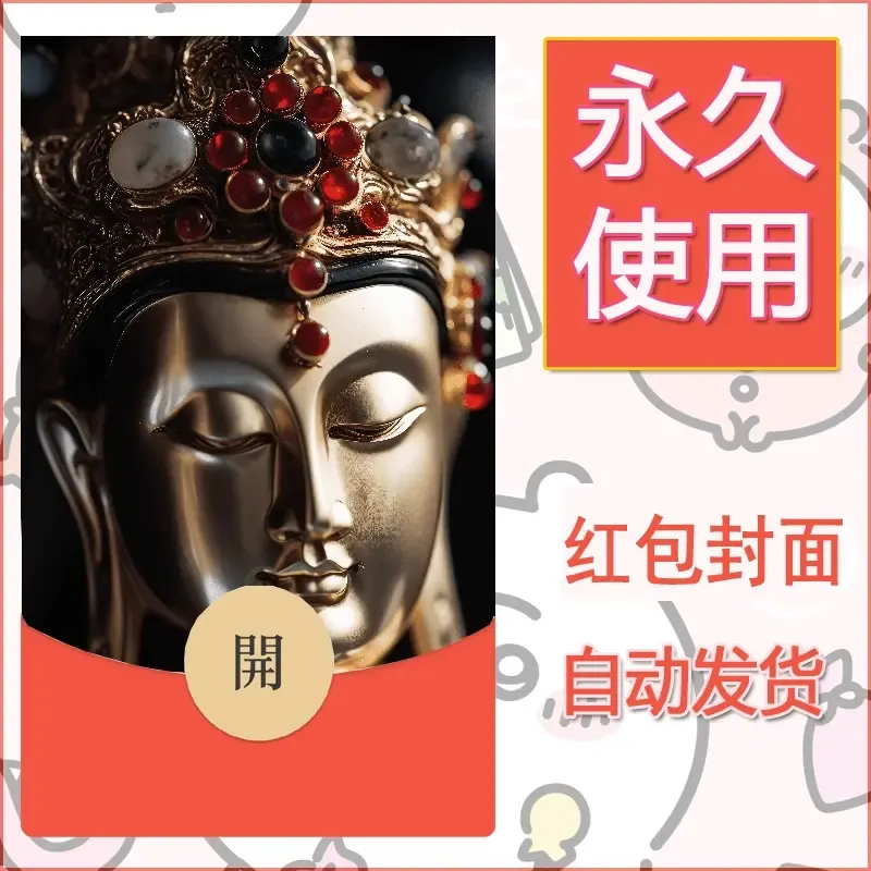 新款永久微信红包封面佛之壁纸自制皮肤diy素材61 - 会优科技优惠价¥0.42