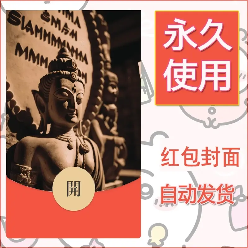 新款永久微信红包封面佛之壁纸自制皮肤diy素材64 - 会优科技优惠价¥0.42