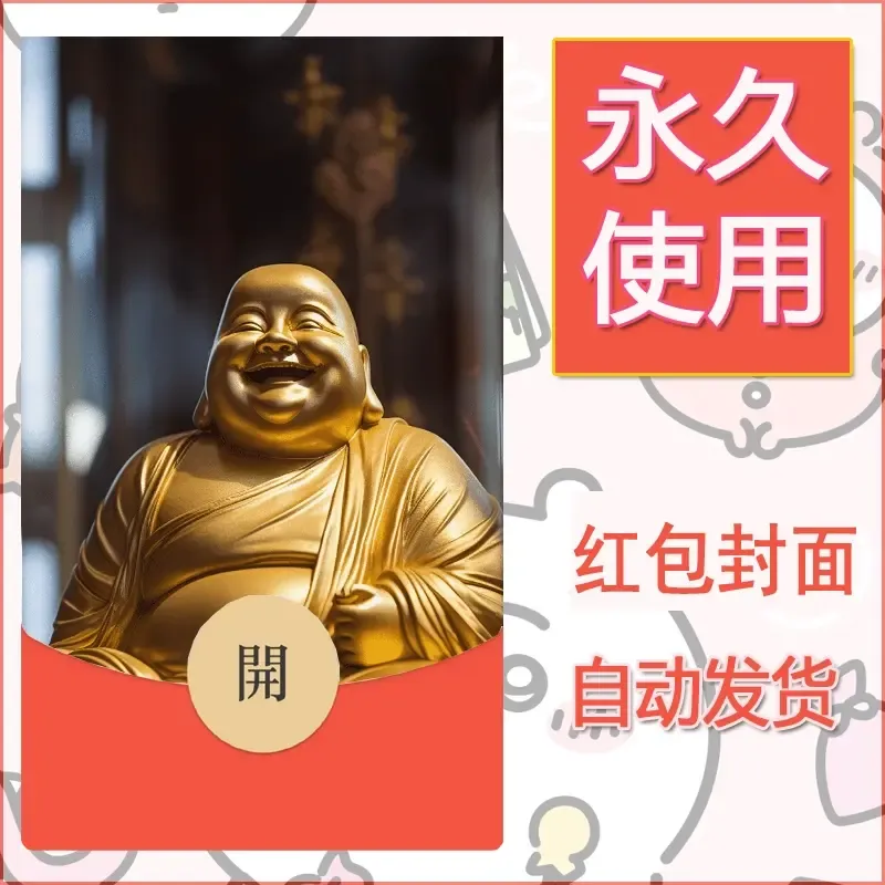 新款永久微信红包封面佛之壁纸自制皮肤diy素材68 - 会优科技优惠价¥0.42