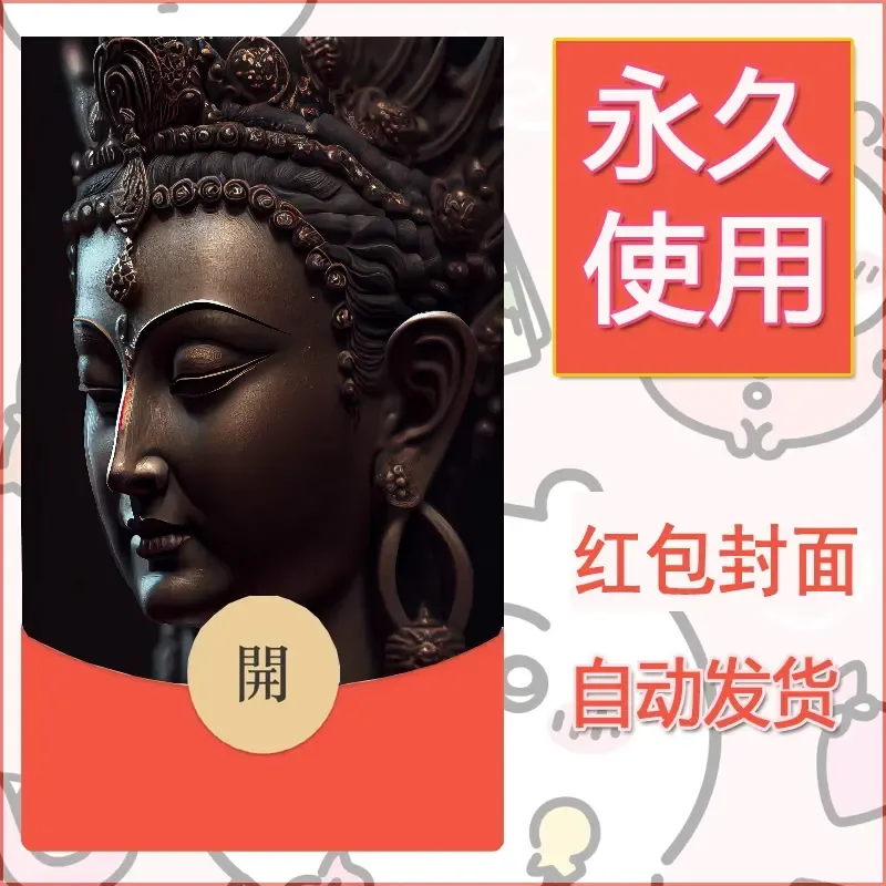 新款永久微信红包封面佛之壁纸自制皮肤diy素材66 - 会优科技优惠价¥0.42
