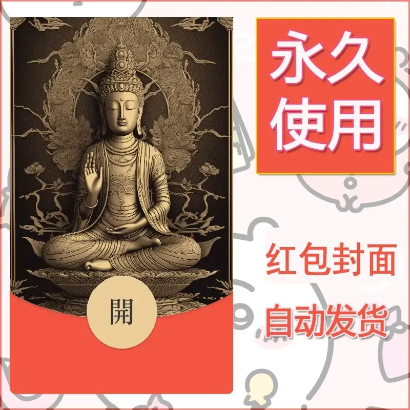 新款永久微信红包封面佛之壁纸自制皮肤diy素材65 - 会优科技优惠价¥0.42