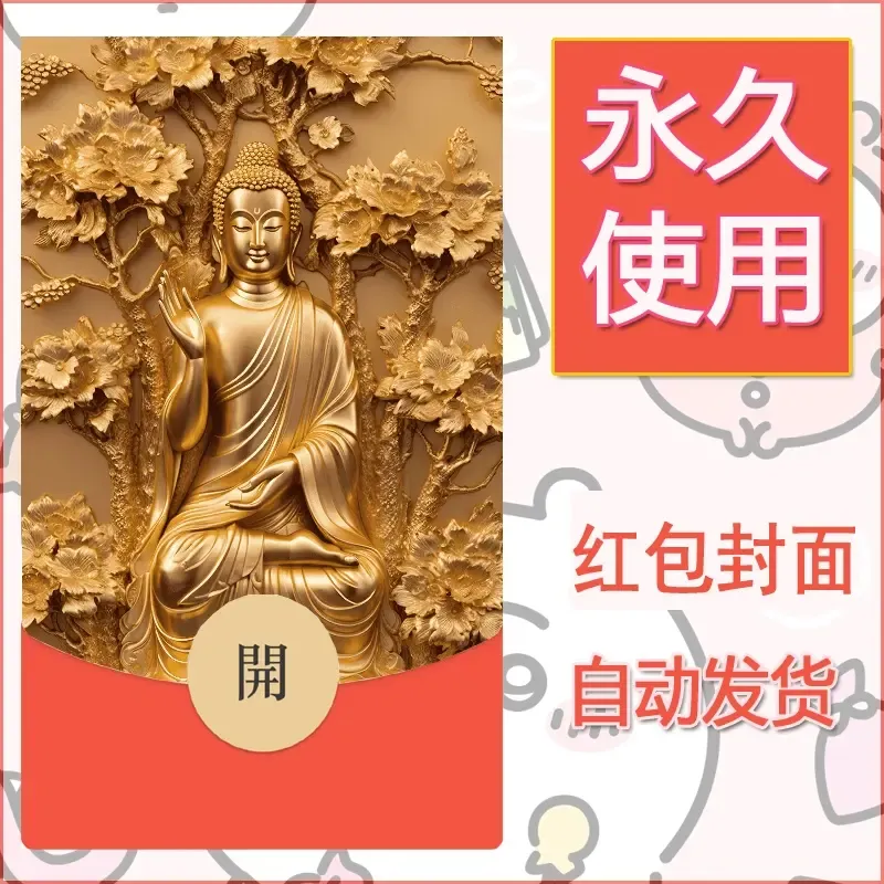 新款永久微信红包封面佛之壁纸自制皮肤diy素材67 - 会优科技优惠价¥0.42