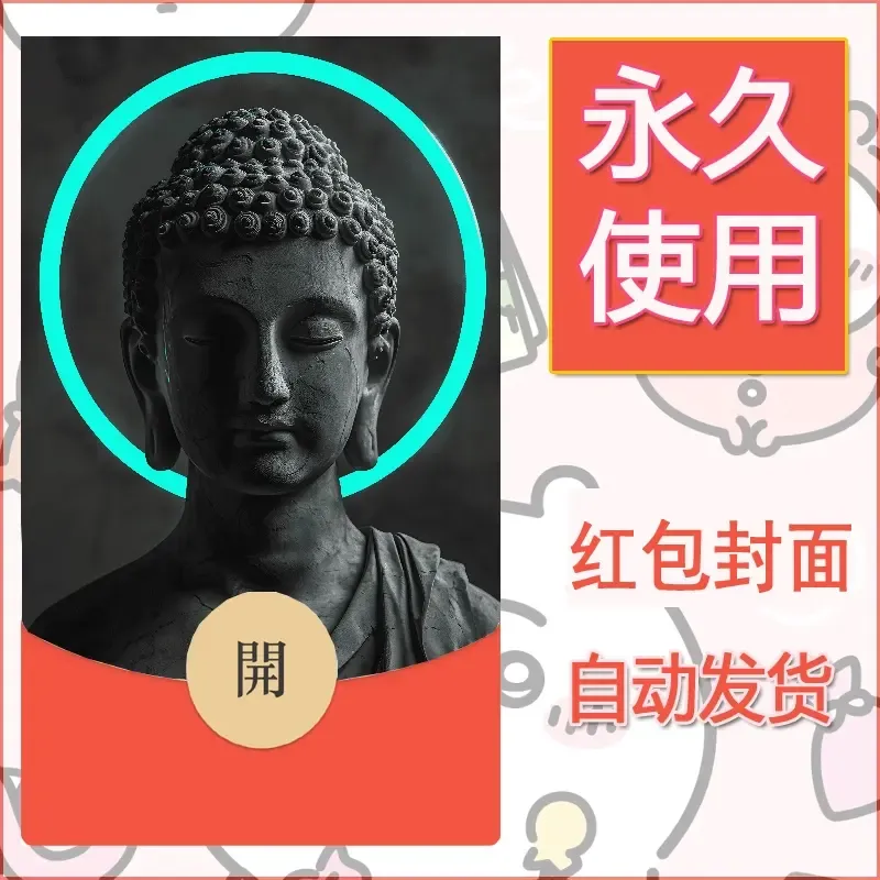 新款永久微信红包封面佛之壁纸自制皮肤diy素材72 - ¥0.42