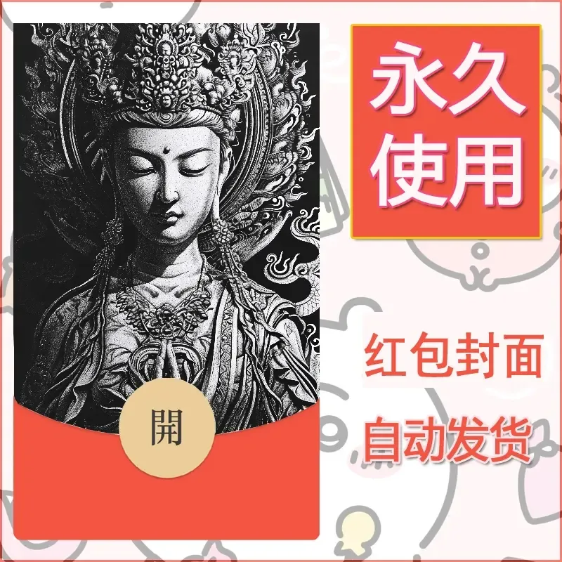 新款永久微信红包封面佛之壁纸自制皮肤diy素材71 - 会优科技优惠价¥0.42