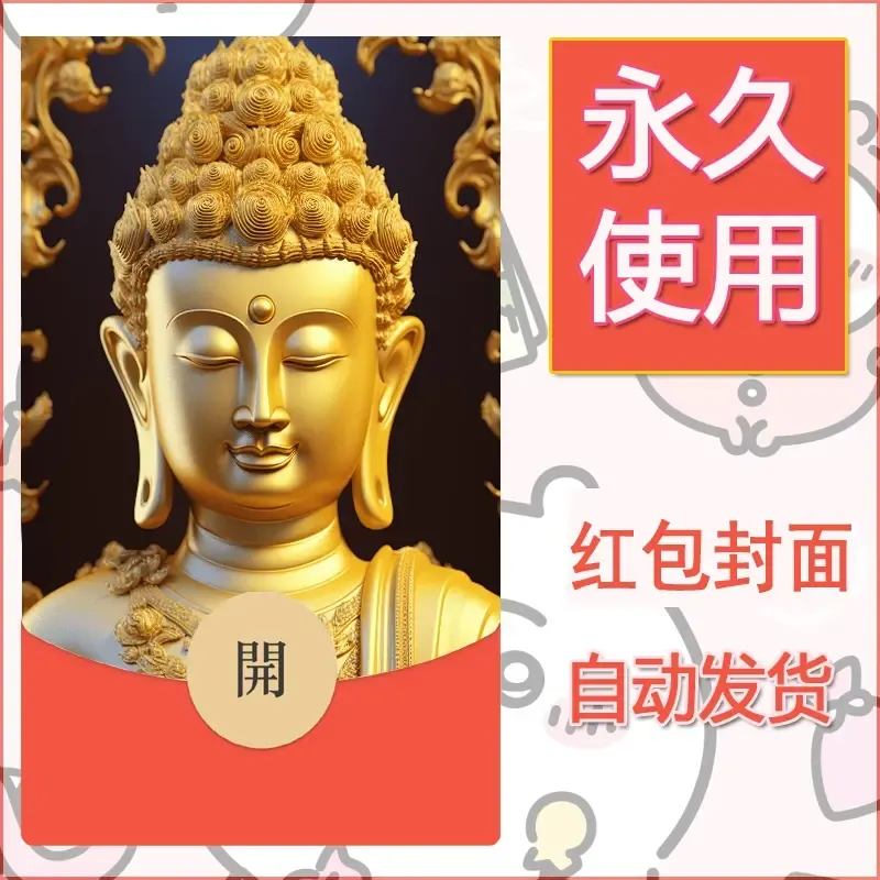 新款永久微信红包封面佛之壁纸自制皮肤diy素材70