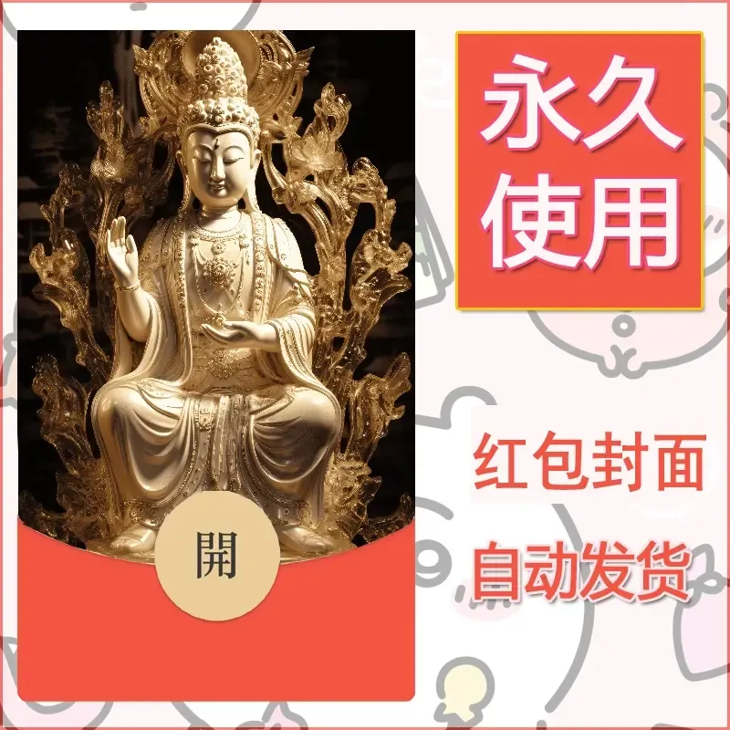 新款永久微信红包封面佛之壁纸自制皮肤diy素材74 - 会优科技优惠价¥0.42