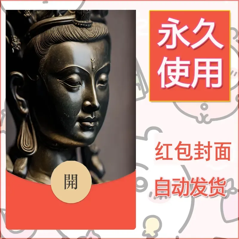 新款永久微信红包封面佛之壁纸自制皮肤diy素材77 - 会优科技优惠价¥0.42