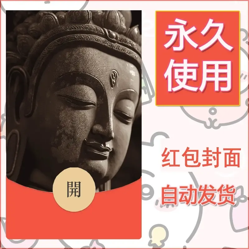 新款永久微信红包封面佛之壁纸自制皮肤diy素材81 - 会优科技优惠价¥0.42