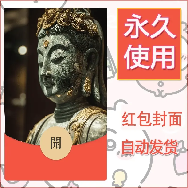 新款永久微信红包封面佛之壁纸自制皮肤diy素材78 - 会优科技优惠价¥0.42