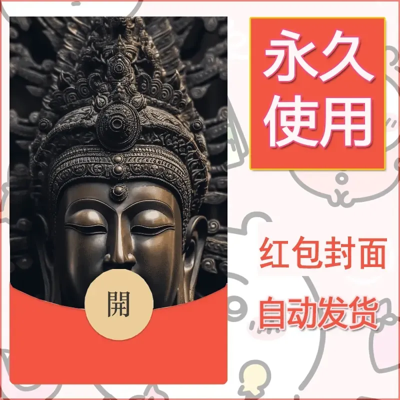 新款永久微信红包封面佛之壁纸自制皮肤diy素材79 - 会优科技优惠价¥0.42