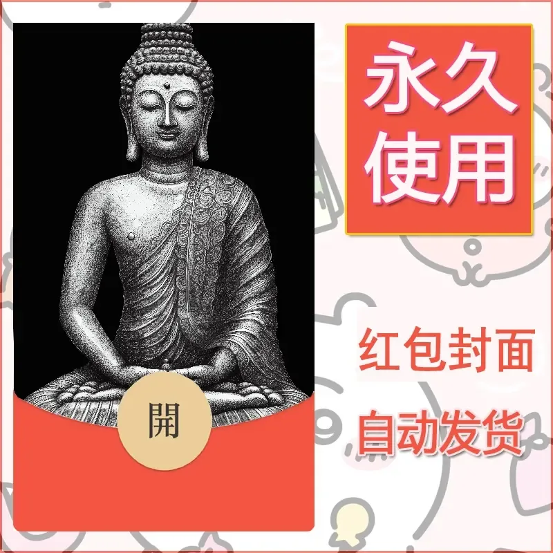 新款永久微信红包封面佛之壁纸自制皮肤diy素材80 - ¥0.42