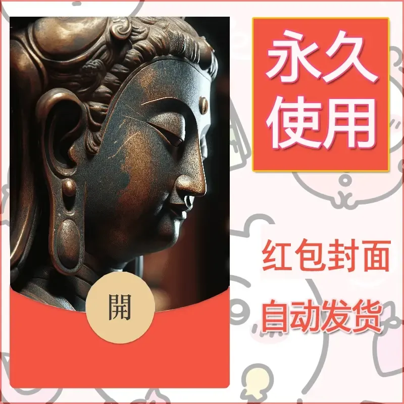 新款永久微信红包封面佛之壁纸自制皮肤diy素材82 - 会优科技优惠价¥0.42