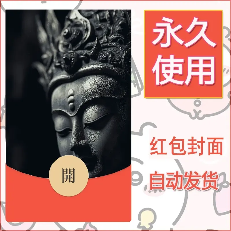 新款永久微信红包封面佛之壁纸自制皮肤diy素材85 - 会优科技优惠价¥0.42