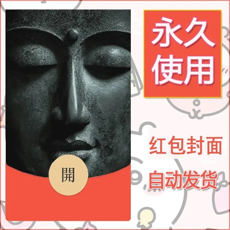 新款永久微信红包封面佛之壁纸自制皮肤diy素材83 - ¥0.42
