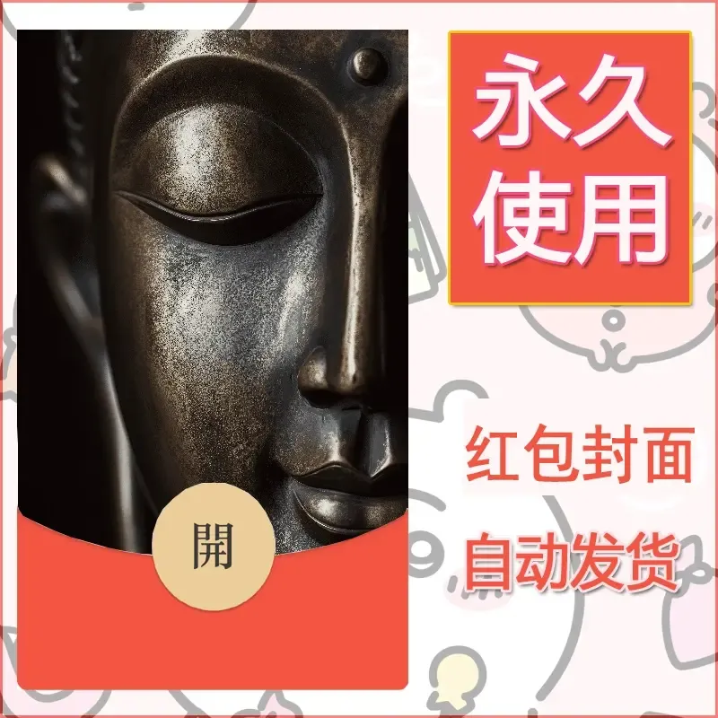 新款永久微信红包封面佛之壁纸自制皮肤diy素材84 - 会优科技优惠价¥0.42