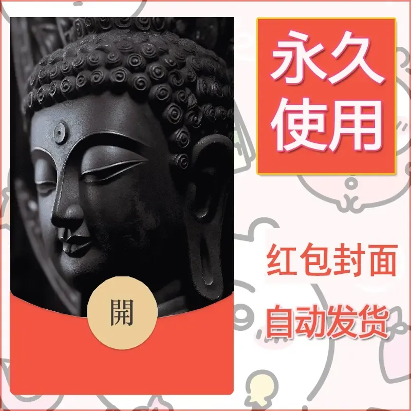 新款永久微信红包封面佛之壁纸自制皮肤diy素材87 - 会优科技优惠价¥0.42