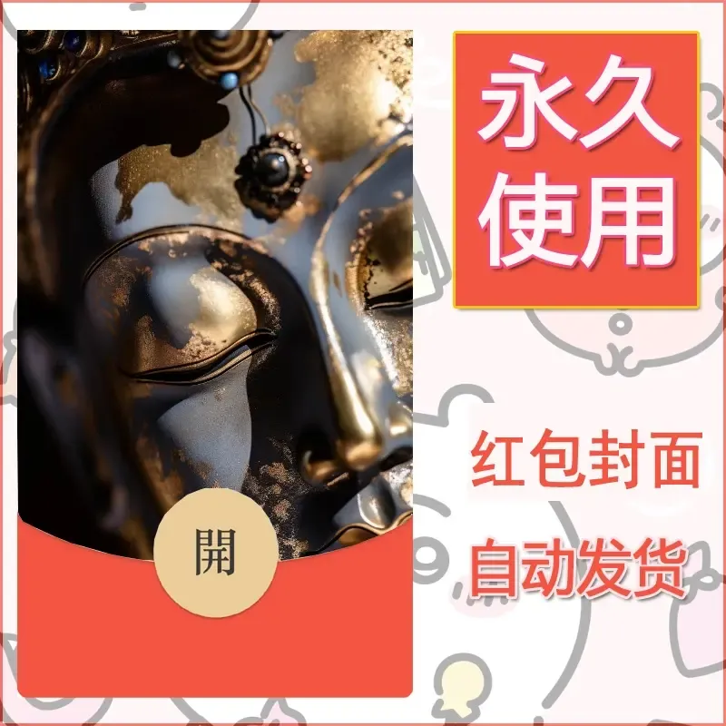 新款永久微信红包封面佛之壁纸自制皮肤diy素材88 - 会优科技优惠价¥0.42
