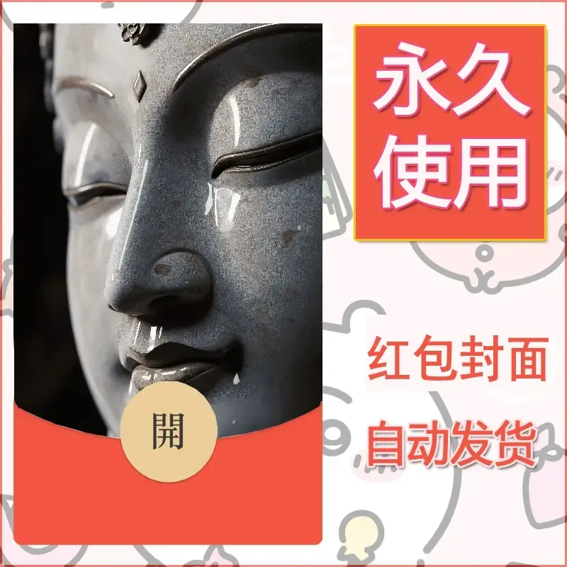 新款永久微信红包封面佛之壁纸自制皮肤diy素材86 - 会优科技优惠价¥0.42