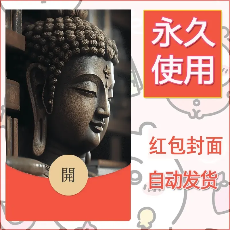 新款永久微信红包封面佛之壁纸自制皮肤diy素材89 - 会优科技优惠价¥0.42