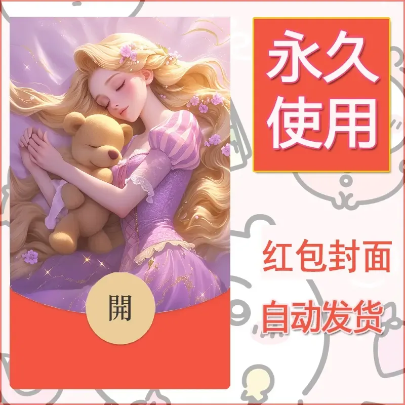 新款永久微信红包封面公主自制皮肤diy素材7 - 会优科技优惠价¥0.42