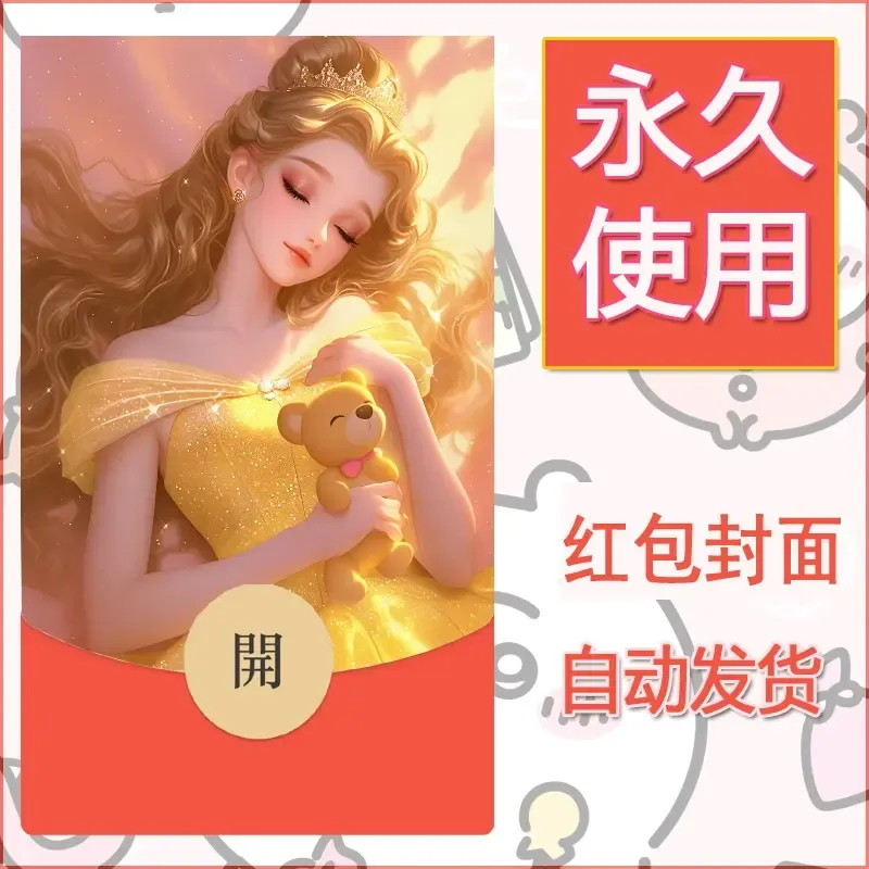 新款永久微信红包封面公主自制皮肤diy素材5 - 会优科技优惠价¥0.42