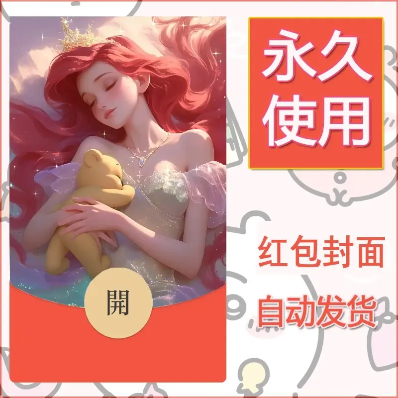 新款永久微信红包封面公主自制皮肤diy素材3 - 会优科技优惠价¥0.42